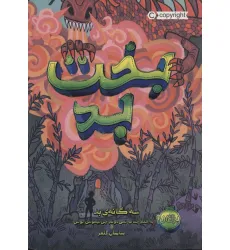 کتاب بخت بد (سه گانه ی بد 2)