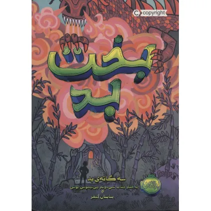 کتاب بخت بد (سه گانه ی بد 2)