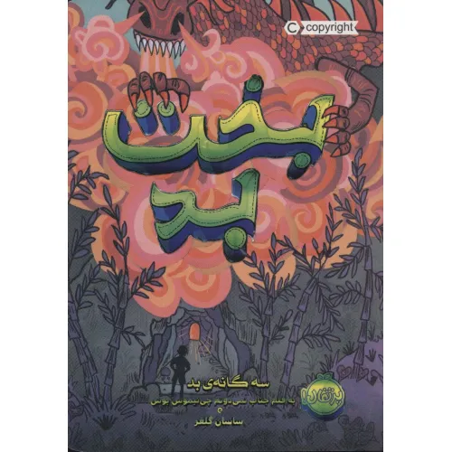 کتاب بخت بد (سه گانه ی بد 2)