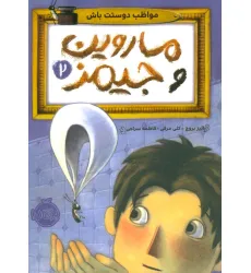 کتاب ماروین و جیمز 2 (مواظب دوستت باش) کتاب ماروین و جیمز 2 (مواظب دوستت باش)
