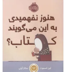 کتاب هنوز نفهمیدی به این می گویند کتاب؟ (گلاسه) کتاب هنوز نفهمیدی به این می گویند کتاب؟ (گلاسه)