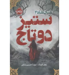 کتاب شبان شاه 2 (ستیز 2 تاج)،(فانتوم)