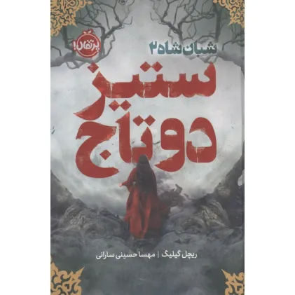 کتاب شبان شاه 2 (ستیز 2 تاج)،(فانتوم)