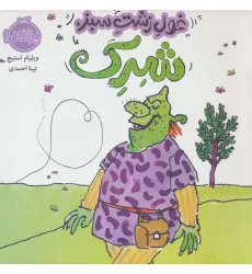 کتاب غول زشت سبز،شرک (گلاسه) کتاب غول زشت سبز،شرک (گلاسه)