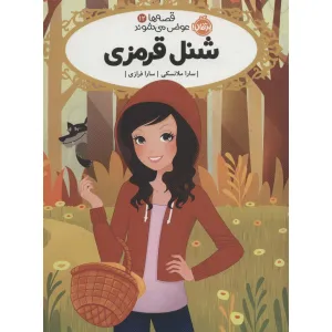 کتاب قصه ها عوض می شوند 12 (شنل قرمزی) کتاب قصه ها عوض می شوند 12 (شنل قرمزی)