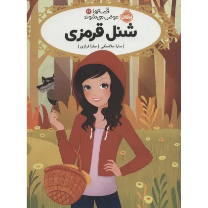کتاب قصه ها عوض می شوند 12 (شنل قرمزی)