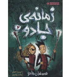 کتاب زمانه ی جادو 2 (همسفران جادو) کتاب زمانه ی جادو 2 (همسفران جادو)