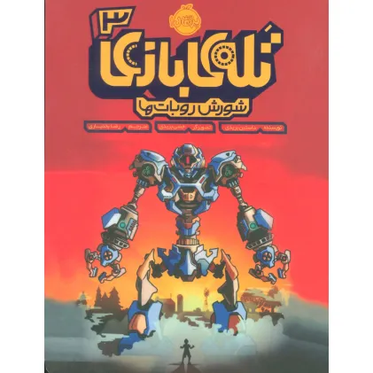 کتاب تله ی بازی 3 (شورش روبات ها)