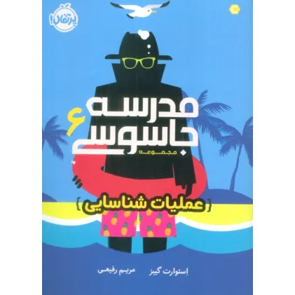 کتاب مدرسه جاسوسی 6 (عملیات شناسایی)