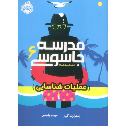 کتاب مدرسه جاسوسی 6 (عملیات شناسایی)