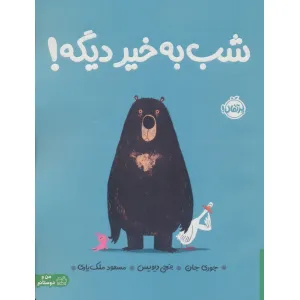 کتاب شب به خیر دیگه! (گلاسه) کتاب شب به خیر دیگه! (گلاسه)