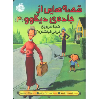 کتاب قصه هایی از جاده ی دیکاوو 3 (کجا می روی نی نی لینکلن؟)