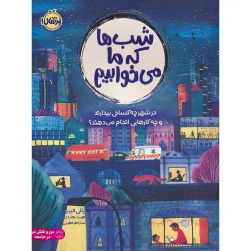 کتاب شب ها که ما می خوابیم (در شهر چه کسانی بیدارند و چه کارهایی انجام می دهند؟)،(گلاسه)