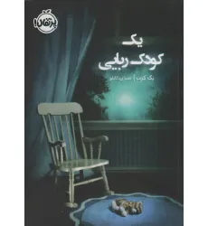کتاب یک کودک ربایی