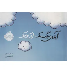 کتاب آرزوی بزرگ یک ابر کوچک (گلاسه) کتاب آرزوی بزرگ یک ابر کوچک (گلاسه)
