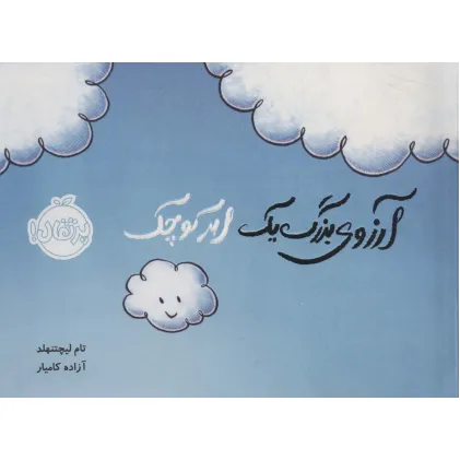 کتاب آرزوی بزرگ یک ابر کوچک (گلاسه)
