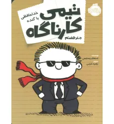 کتاب تیمی کارناگاه 7 (خداحافظی با گنده) کتاب تیمی کارناگاه 7 (خداحافظی با گنده)