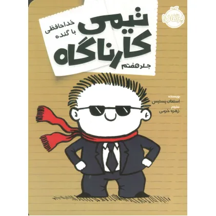 کتاب تیمی کارناگاه 7 (خداحافظی با گنده)