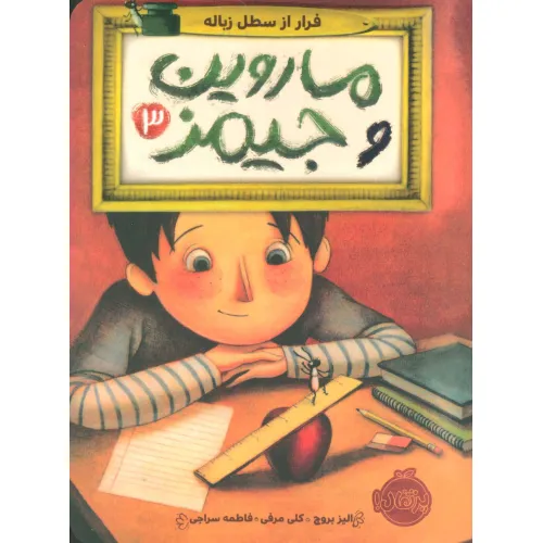 کتاب ماروین و جیمز 3 (فرار از سطل زباله)