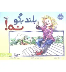 کتاب بلند بگو نه! (من از خودم مراقبت می کنم)،(گلاسه)