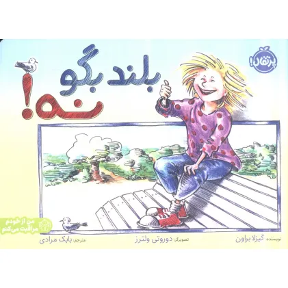 کتاب بلند بگو نه! (من از خودم مراقبت می کنم)،(گلاسه)