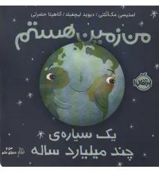 کتاب من زمین هستم:یک سیاره ی چند میلیارد ساله (من و دنیای علم)،(گلاسه) کتاب من زمین هستم:یک سیاره ی چند میلیارد ساله (من و دنیای علم)،(گلاسه)