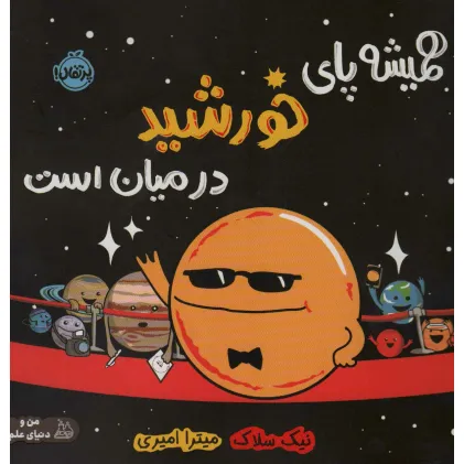 کتاب همیشه پای خورشید در میان است (من و دنیای علم)،(گلاسه)