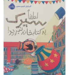 کتاب لطفا سیرک به کتابخانه نبرید!