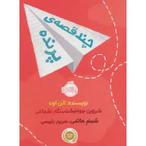 کتاب چند قصه ی پرنده کتاب چند قصه ی پرنده