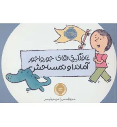 کتاب غافلگیری های جورواجور آماندا و تمساحش (گلاسه) کتاب غافلگیری های جورواجور آماندا و تمساحش (گلاسه)