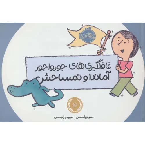 کتاب غافلگیری های جورواجور آماندا و تمساحش (گلاسه)