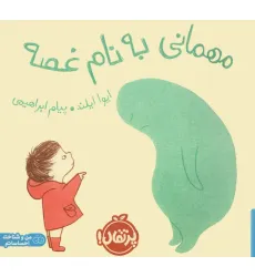کتاب مهمانی به نام غصه کتاب مهمانی به نام غصه