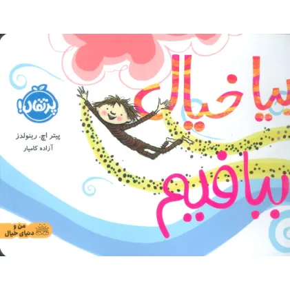 کتاب بیا خیال ببافیم (گلاسه)