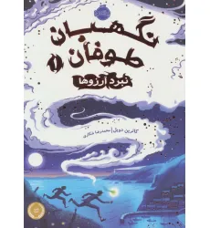 کتاب نگهبان طوفان 1 (نبرد آرزوها) کتاب نگهبان طوفان 1 (نبرد آرزوها)