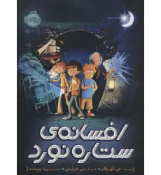 کتاب افسانه ی ستاره نورد کتاب افسانه ی ستاره نورد