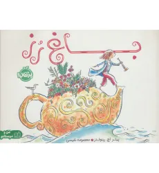 کتاب باغ رز (من و دوستانم)،(گلاسه) کتاب باغ رز (من و دوستانم)،(گلاسه)