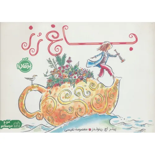 کتاب باغ رز (من و دوستانم)،(گلاسه)
