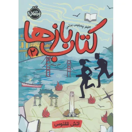 کتاب بازها 2 (آتش ققنوس)