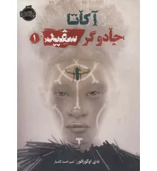 کتاب آکاتا،جادوگر سفید 1 کتاب آکاتا،جادوگر سفید 1