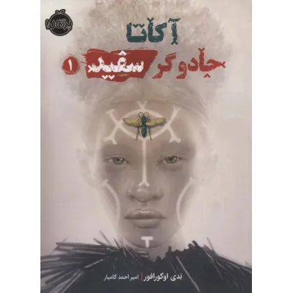 کتاب آکاتا،جادوگر سفید 1