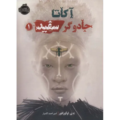 کتاب آکاتا،جادوگر سفید 1