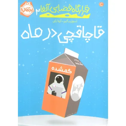 کتاب قاچاقچی در ماه (قرارگاه فضایی آلفا 2)