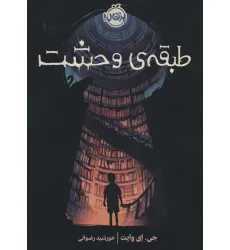 کتاب طبقه ی وحشت