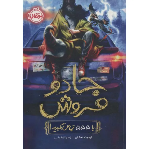 کتاب جادو فروش (با 555 تماس بگیرید!)