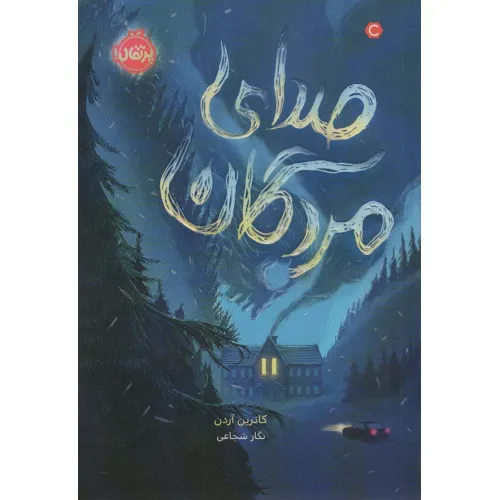 کتاب صدای مردگان (محدوده مرگ 2)