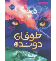 کتاب طوفان دونده