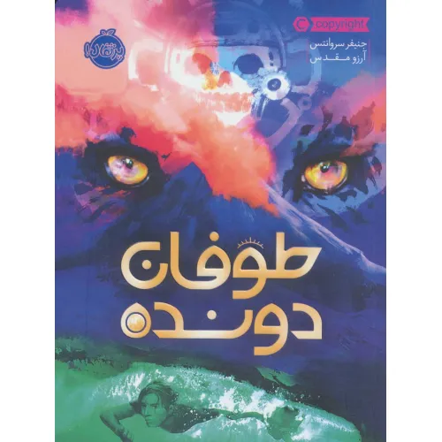 کتاب طوفان دونده