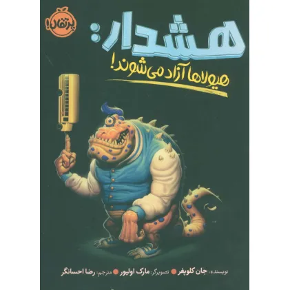 کتاب هشدار:هیولاها آزاد می شوند!