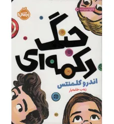کتاب جنگ دکمه ای کتاب جنگ دکمه ای