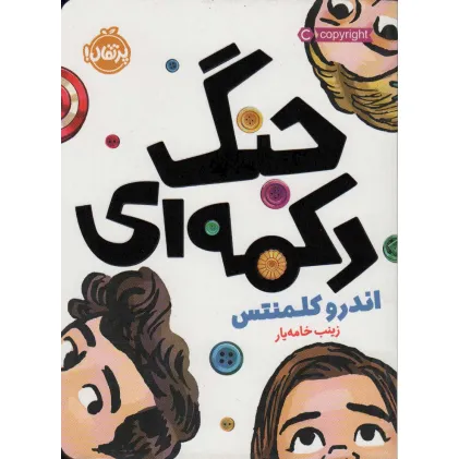 کتاب جنگ دکمه ای